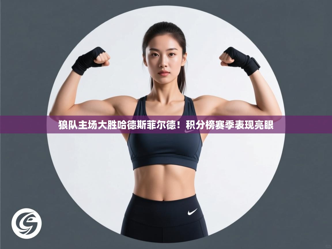 开云体育app官网入口网页版-狼队主场大胜哈德斯菲尔德!积分榜赛季表现亮眼 第2张