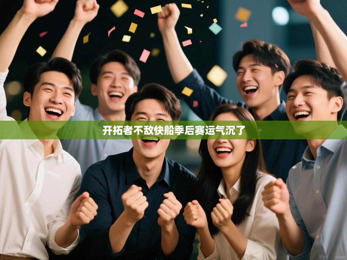 云开体育app官网入口-开拓者不敌快船季后赛运气沉了 第3张