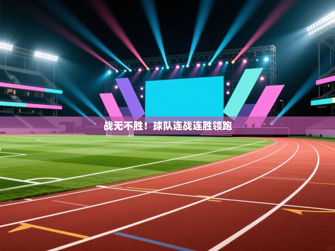 云开体育官方app下载-战无不胜！球队连战连胜领跑  第1张