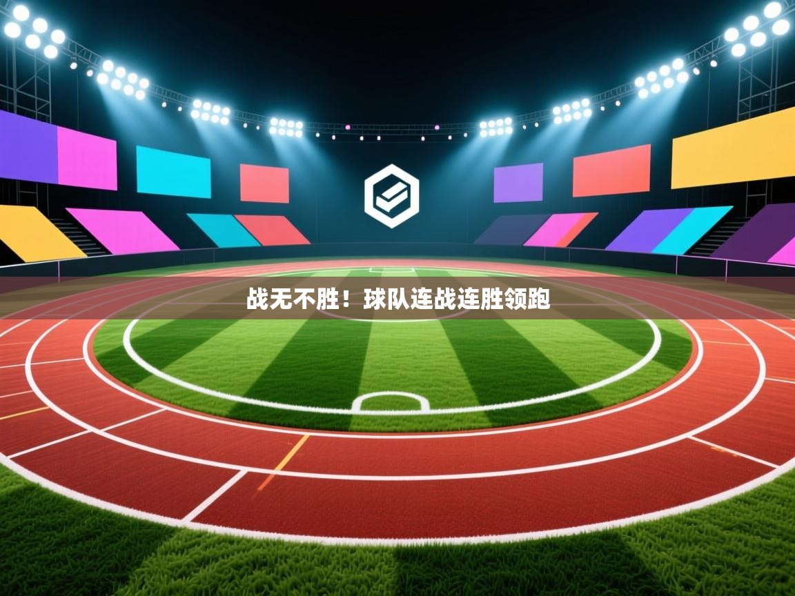 云开体育官方app下载-战无不胜！球队连战连胜领跑  第2张