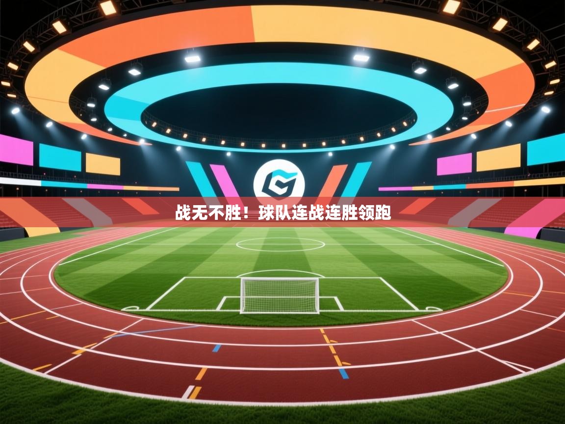 云开体育官方app下载-战无不胜！球队连战连胜领跑  第4张