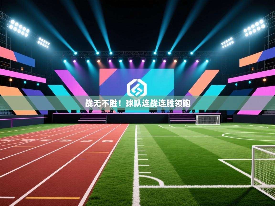 云开体育官方app下载-战无不胜！球队连战连胜领跑  第3张