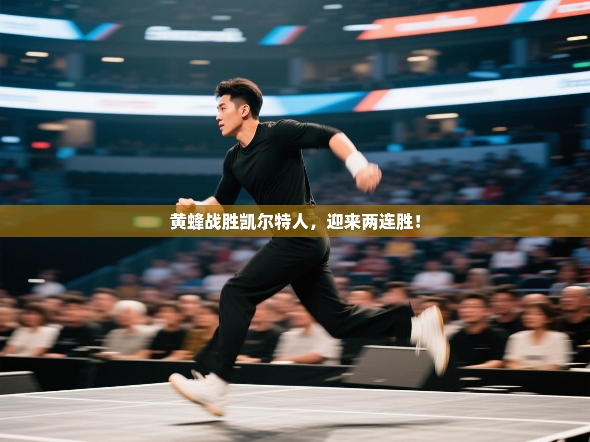 开运体育入口-黄蜂战胜凯尔特人，迎来两连胜！  第3张