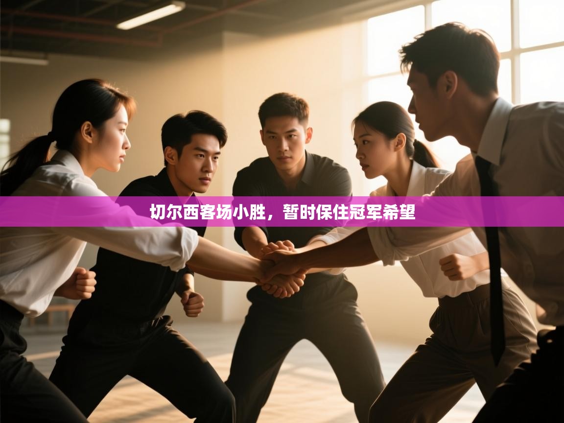 开云体育app在线-切尔西客场小胜，暂时保住冠军希望  第4张