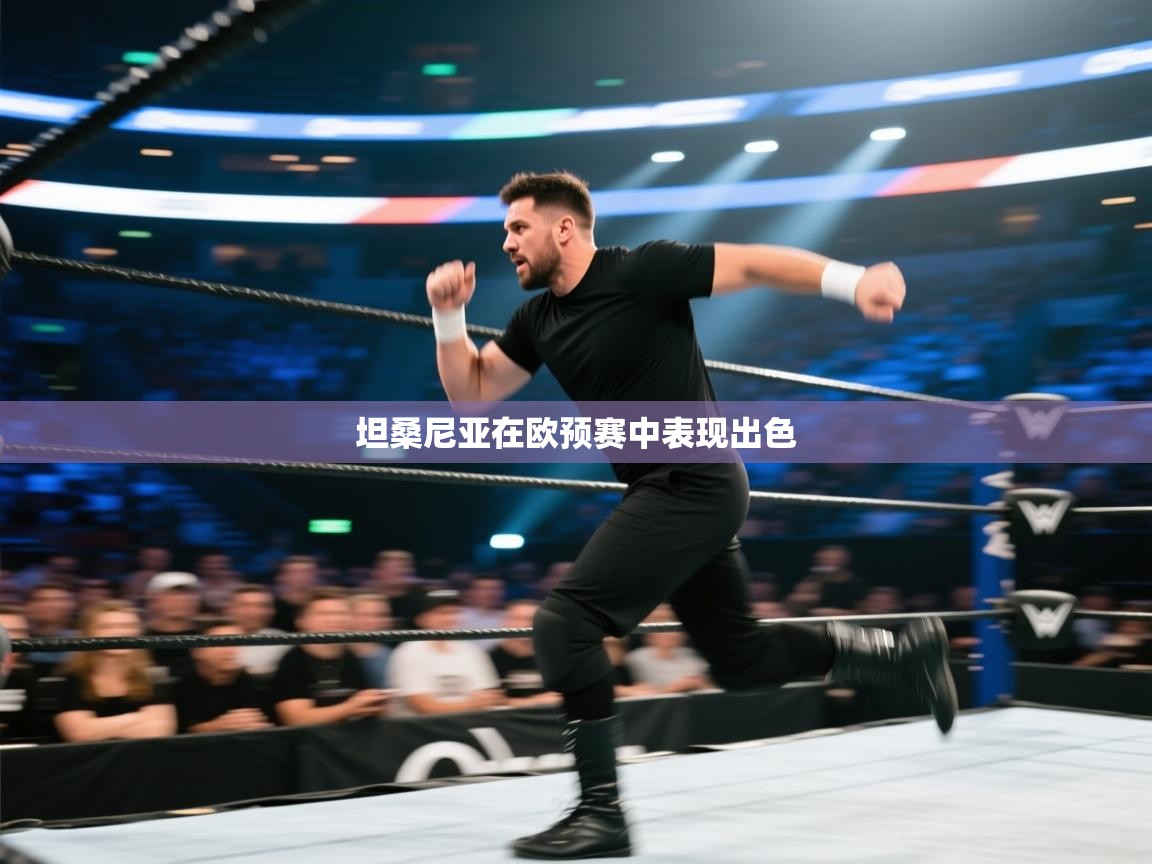 开云体育修改登录密码-坦桑尼亚在欧预赛中表现出色  第1张