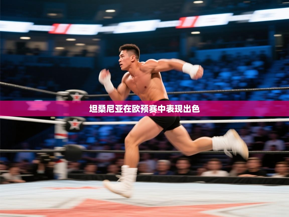 开云体育修改登录密码-坦桑尼亚在欧预赛中表现出色  第4张