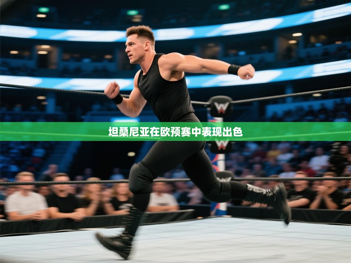 开云体育修改登录密码-坦桑尼亚在欧预赛中表现出色  第3张