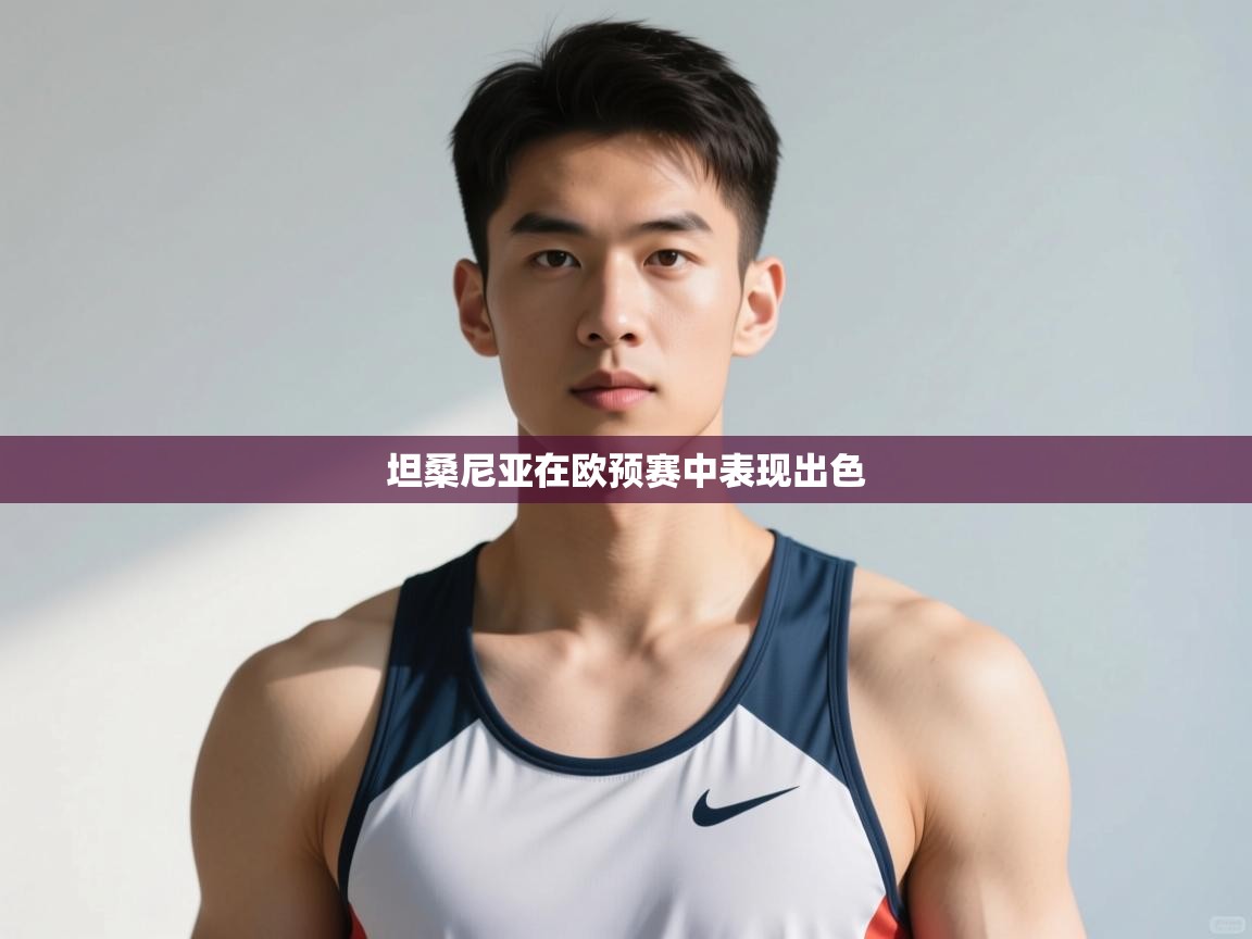 开云体育修改登录密码-坦桑尼亚在欧预赛中表现出色  第2张