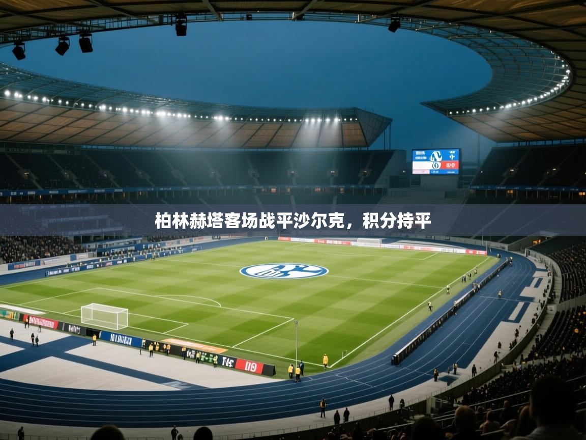 开运体育入口-柏林赫塔客场战平沙尔克，积分持平  第2张