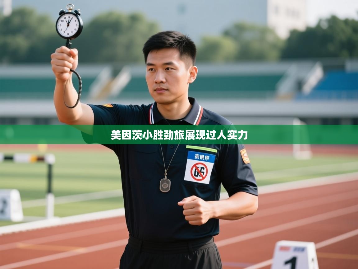 开云体育实名认证入口-美因茨小胜劲旅展现过人实力  第1张