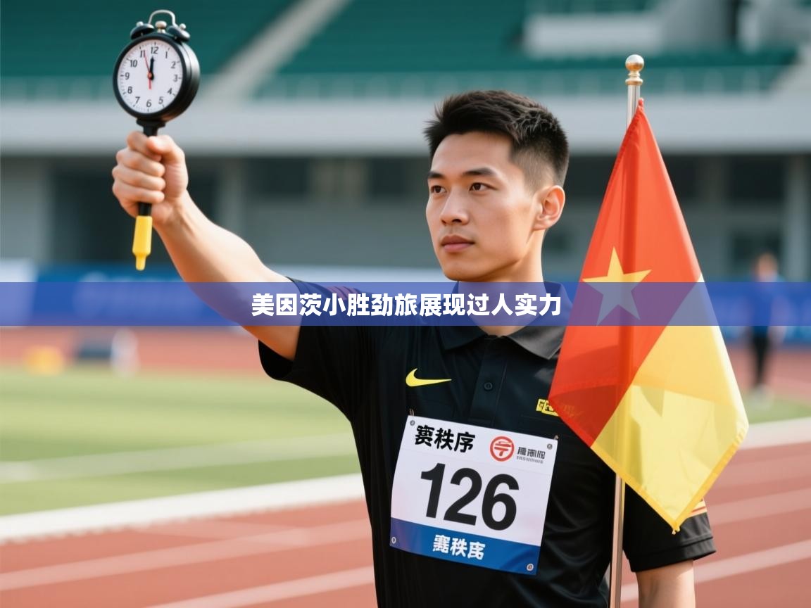 开云体育实名认证入口-美因茨小胜劲旅展现过人实力  第4张