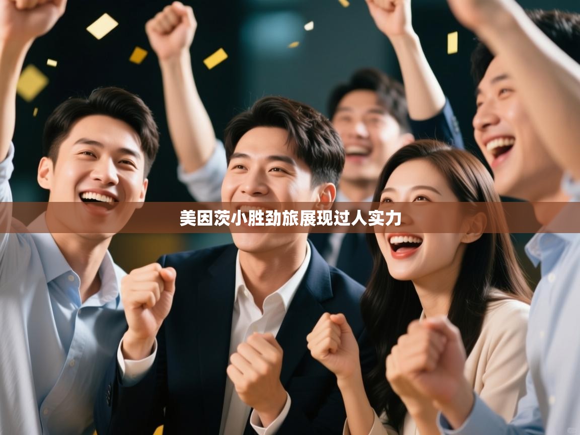 开云体育实名认证入口-美因茨小胜劲旅展现过人实力  第2张