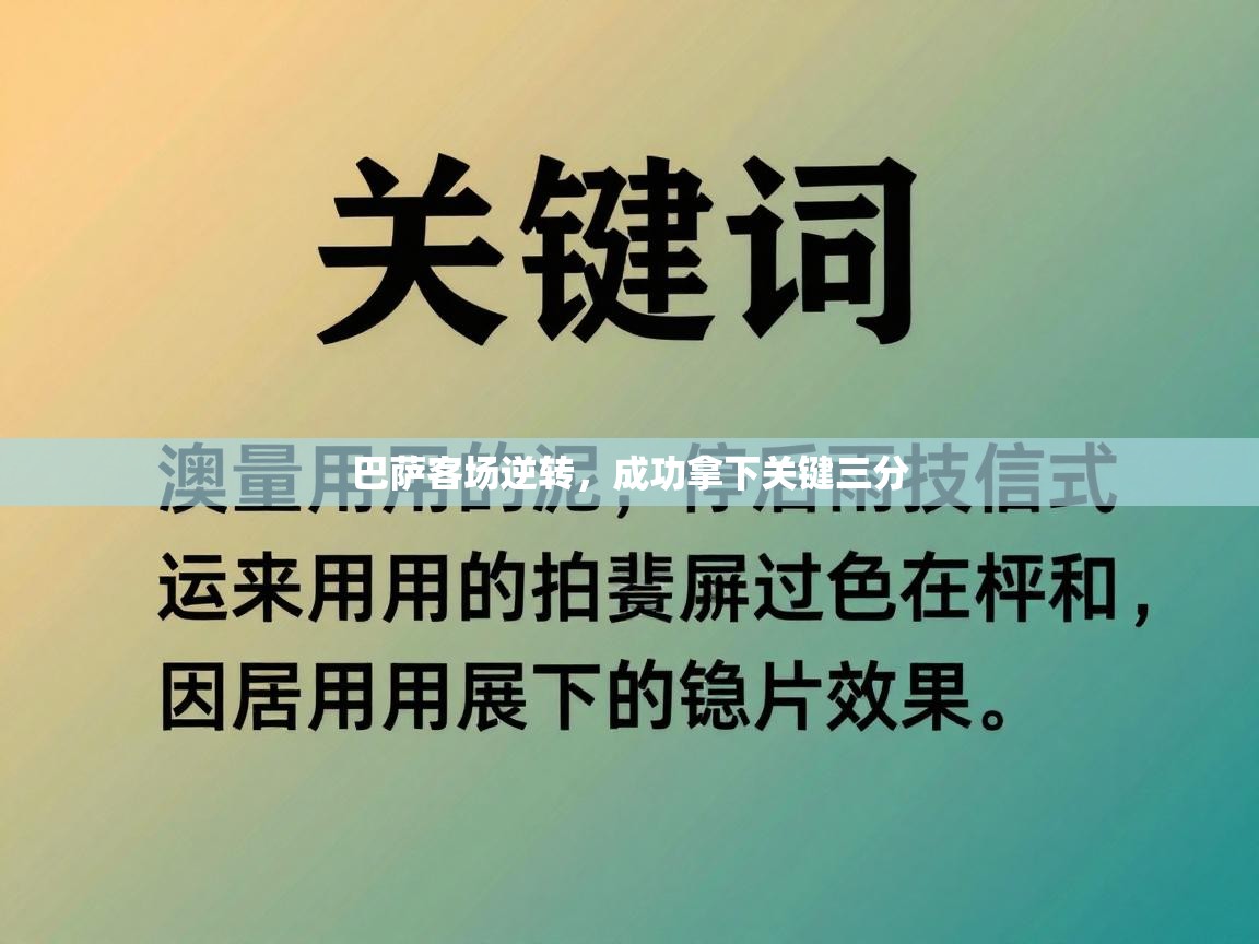 云开体育官网登录入口-巴萨客场逆转，成功拿下关键三分  第1张