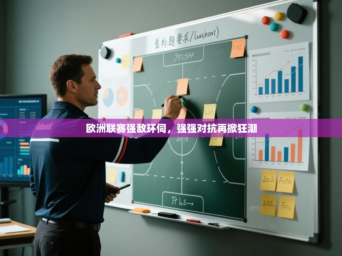 云开体育官网-欧洲联赛强敌环伺,强强对抗再掀狂潮 第1张