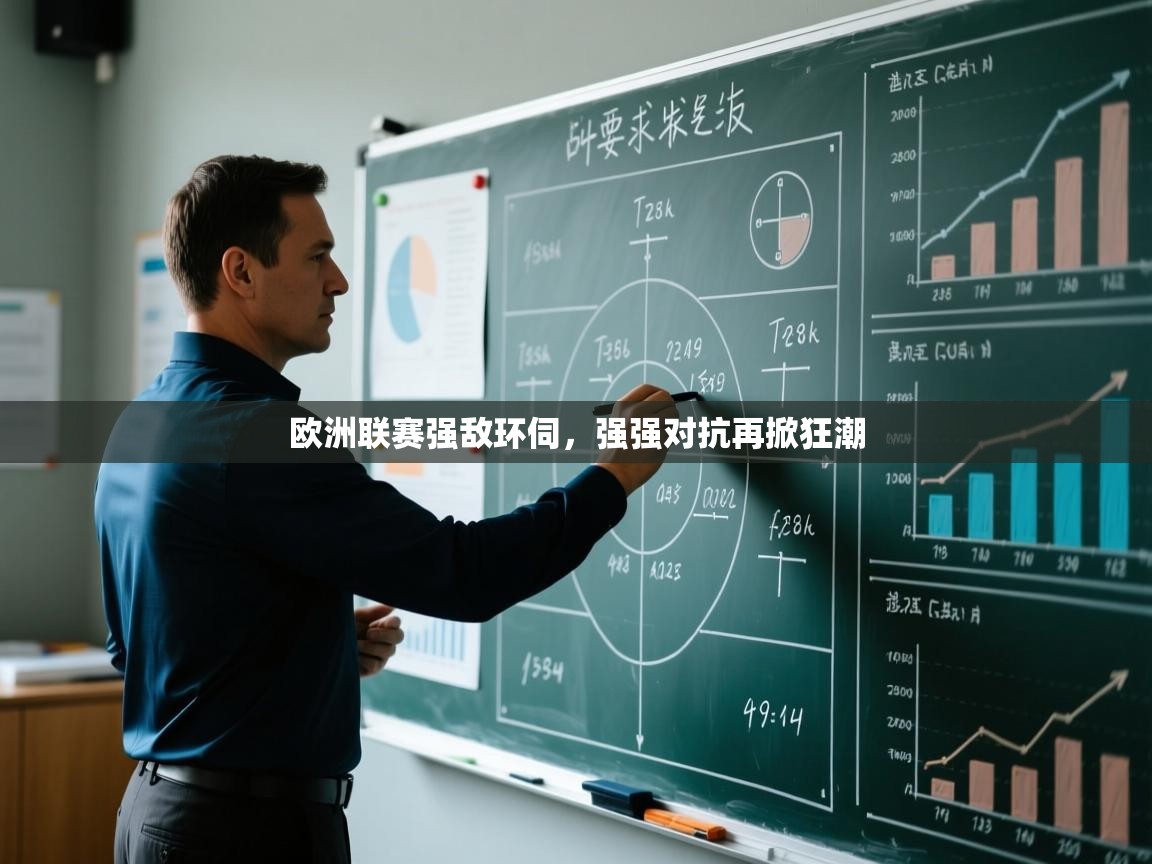 云开体育官网-欧洲联赛强敌环伺,强强对抗再掀狂潮 第3张