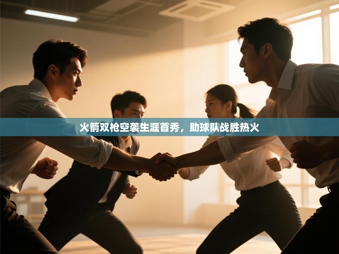 开云体育会员VIP开通-火箭双枪空袭生涯首秀，助球队战胜热火  第2张