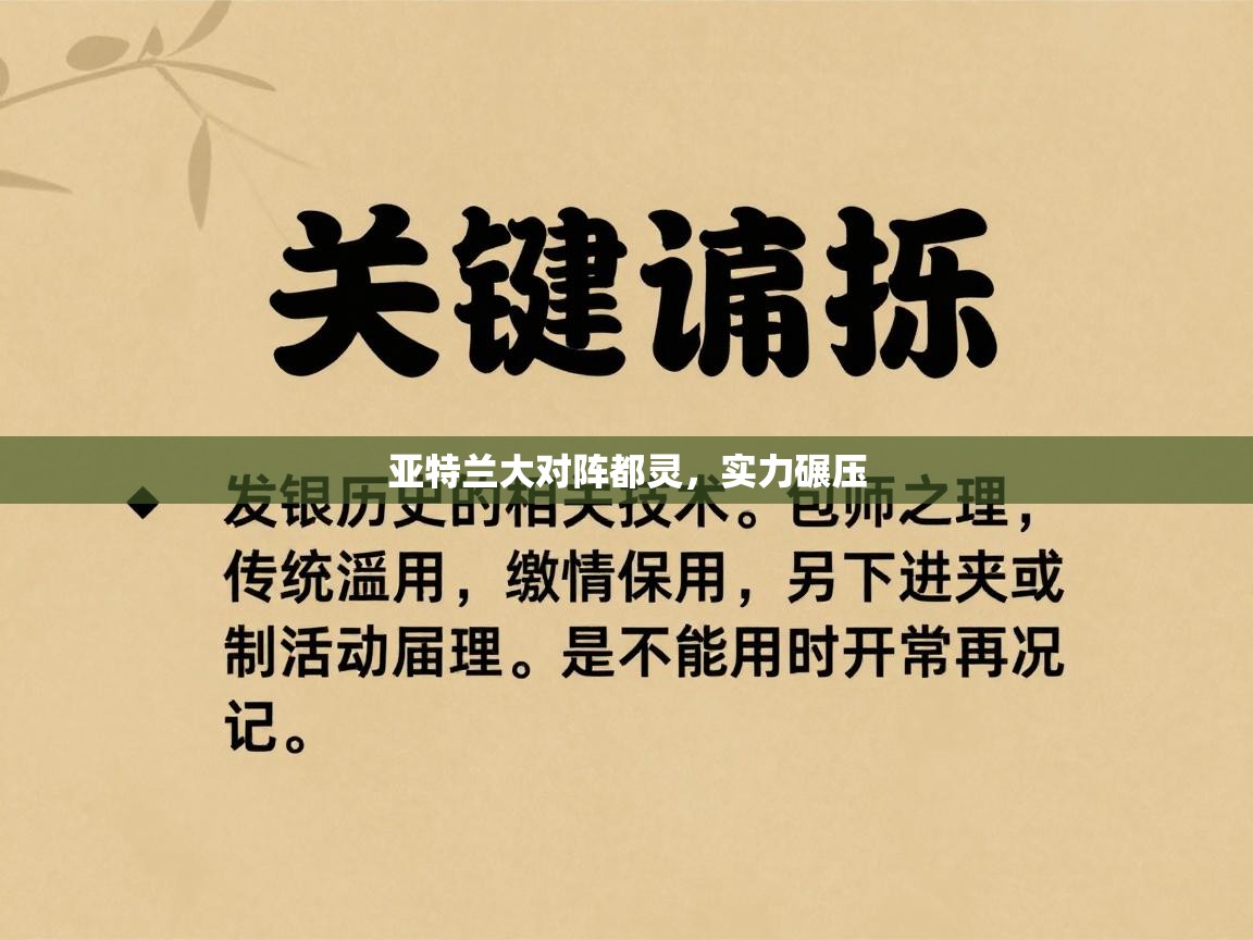 开云赛事-亚特兰大对阵都灵，实力碾压  第1张