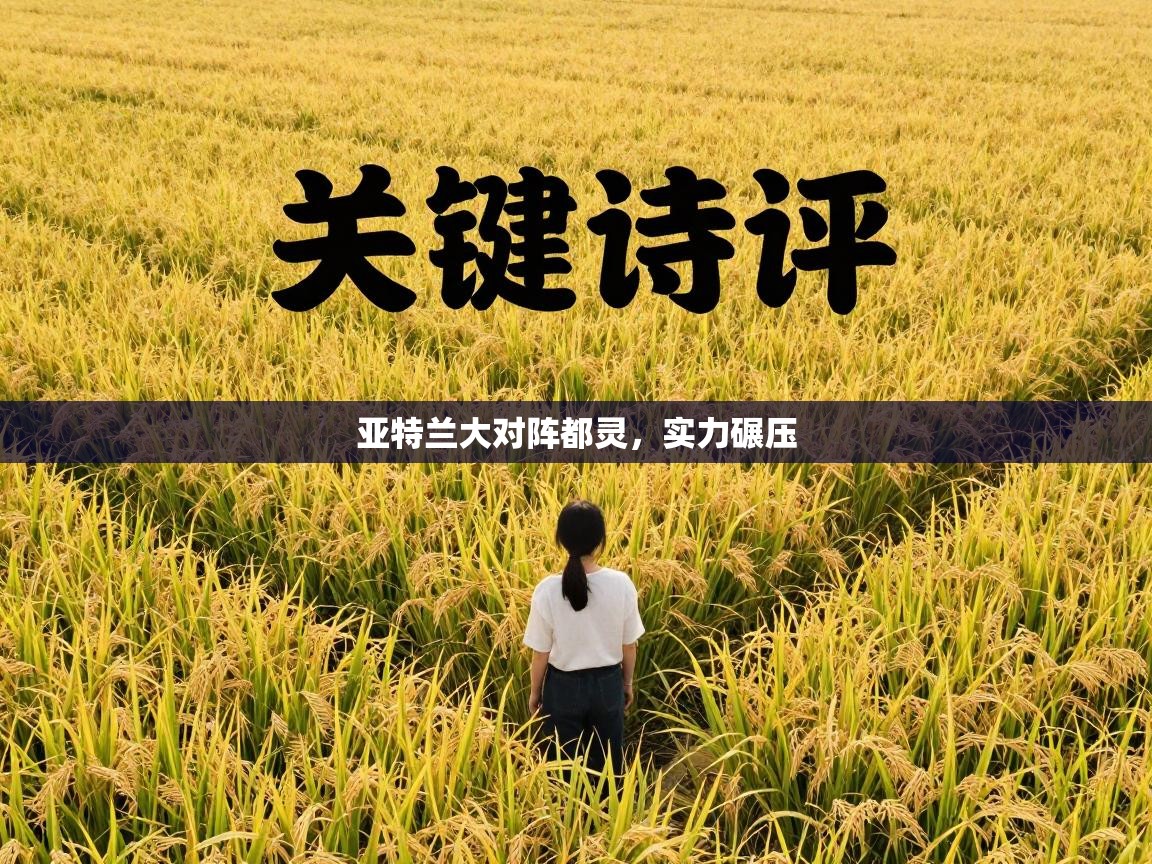 开云赛事-亚特兰大对阵都灵，实力碾压  第4张