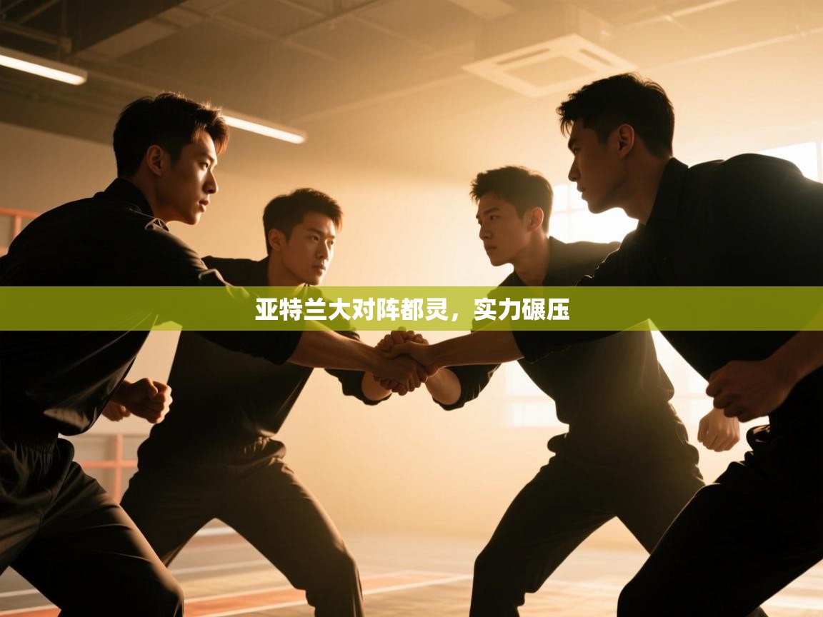 开云赛事-亚特兰大对阵都灵，实力碾压  第2张