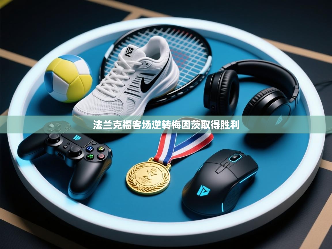 开云体育app官网网页登录入口-法兰克福客场逆转梅因茨取得胜利 第4张