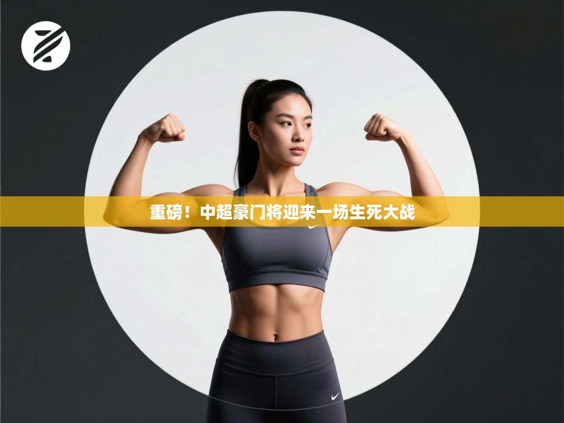 开云体育新人指引-重磅!中超豪门将迎来一场生死大战 第3张