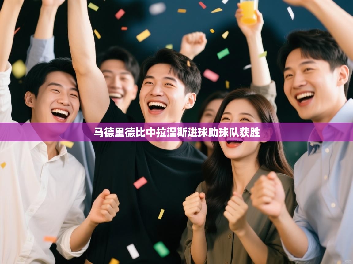 云开体育官网-马德里德比中拉涅斯进球助球队获胜  第1张