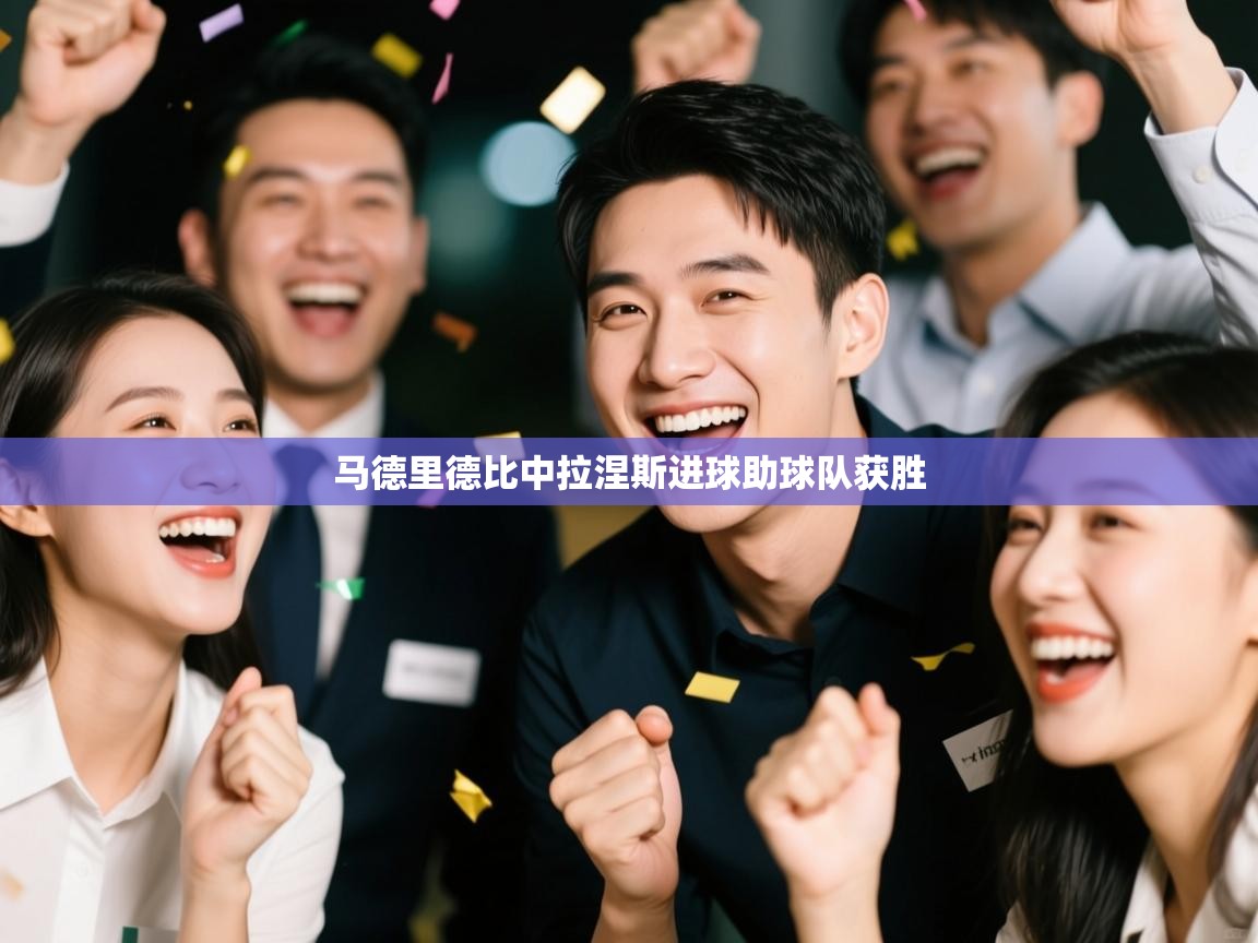 云开体育官网-马德里德比中拉涅斯进球助球队获胜  第3张