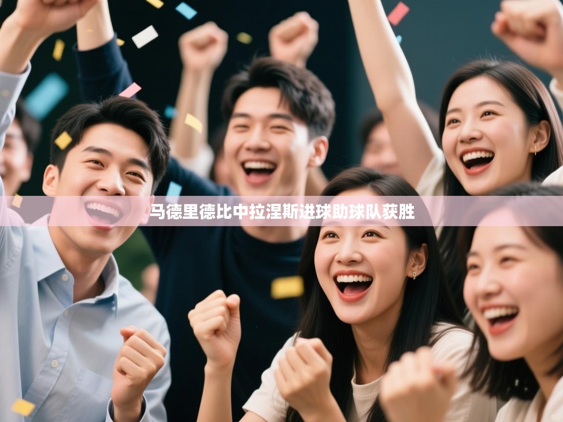 云开体育官网-马德里德比中拉涅斯进球助球队获胜  第2张