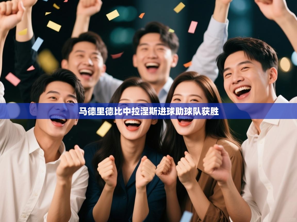 云开体育官网-马德里德比中拉涅斯进球助球队获胜  第4张