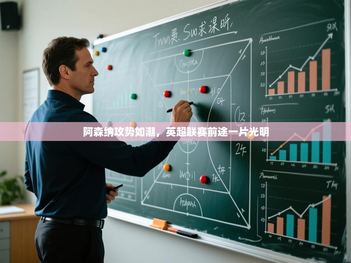 开云体育修改登录密码-阿森纳攻势如潮,英超联赛前途一片光明 第2张