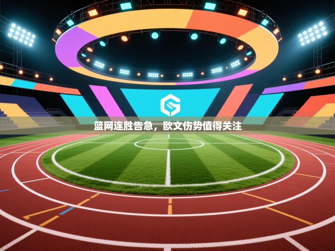 开云邀请码-篮网连胜告急,欧文伤势值得关注 第2张