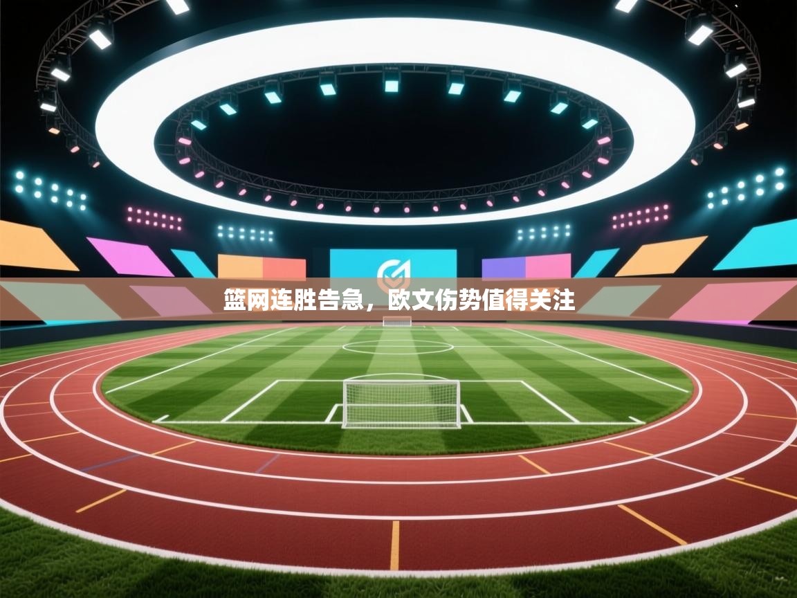 开云邀请码-篮网连胜告急,欧文伤势值得关注 第1张