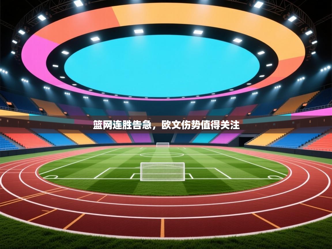 开云邀请码-篮网连胜告急,欧文伤势值得关注 第3张