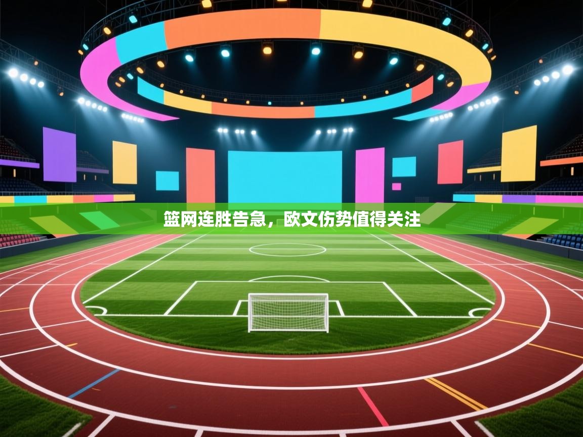 开云邀请码-篮网连胜告急,欧文伤势值得关注 第4张