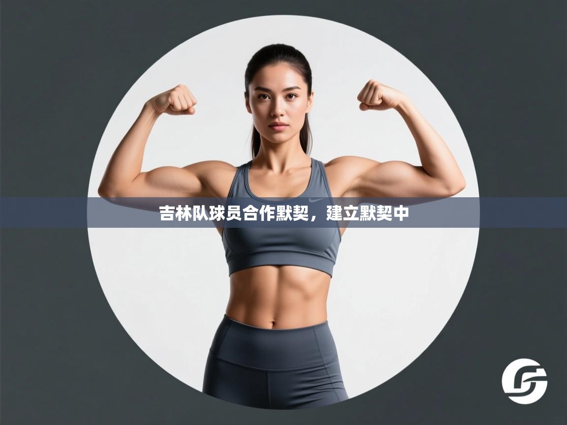 开云体育app官网下载地址-吉林队球员合作默契,建立默契中 第2张