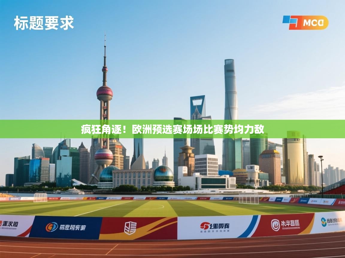 开运体育登录入口-疯狂角逐!欧洲预选赛场场比赛势均力敌 第2张