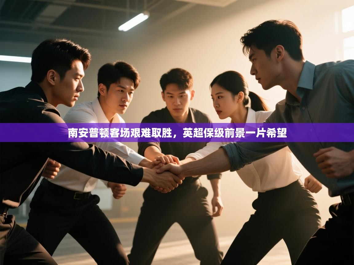 开云客服-南安普顿客场艰难取胜，英超保级前景一片希望  第2张