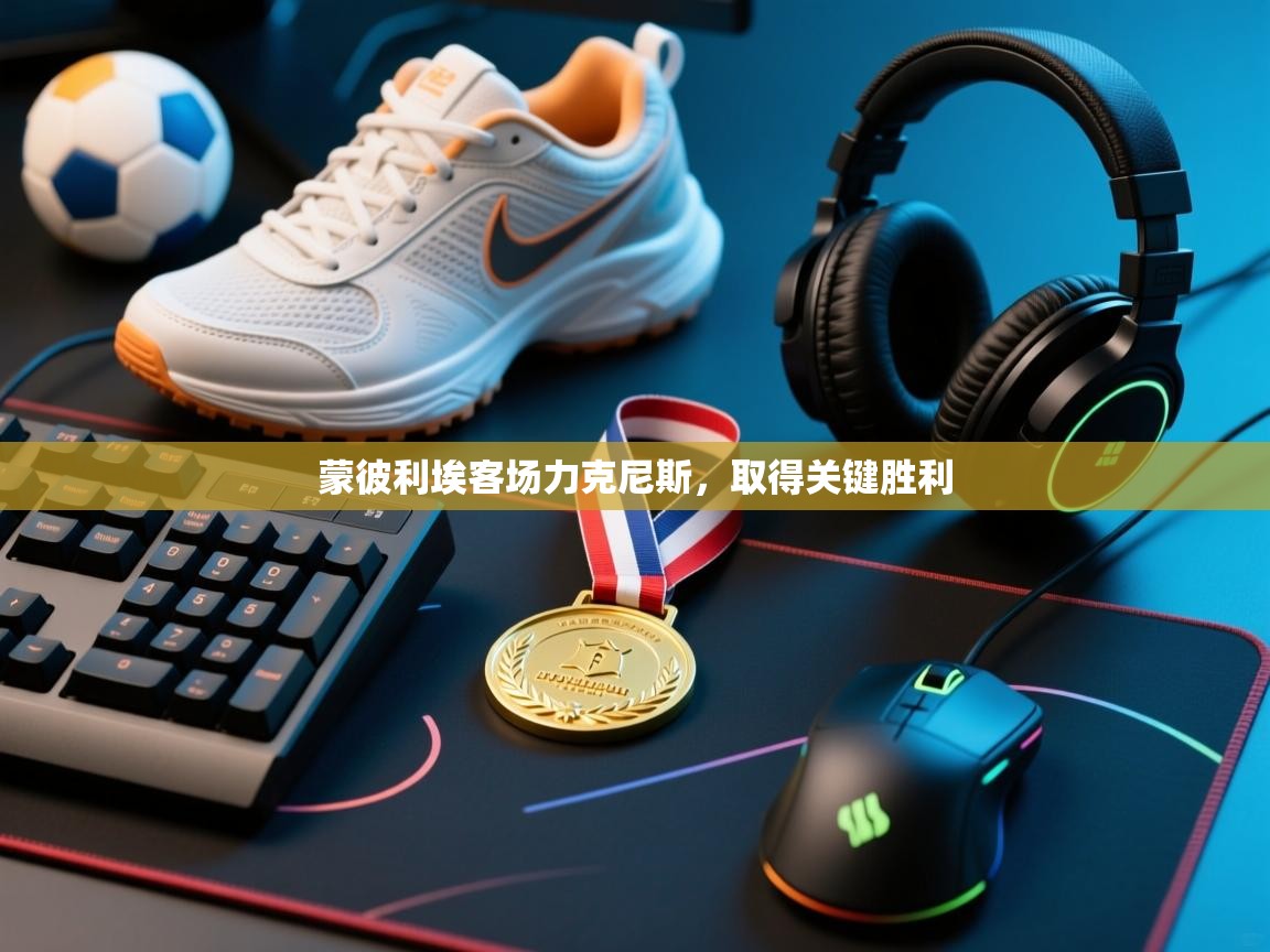 开云体育官方版下载-蒙彼利埃客场力克尼斯,取得关键胜利 第2张