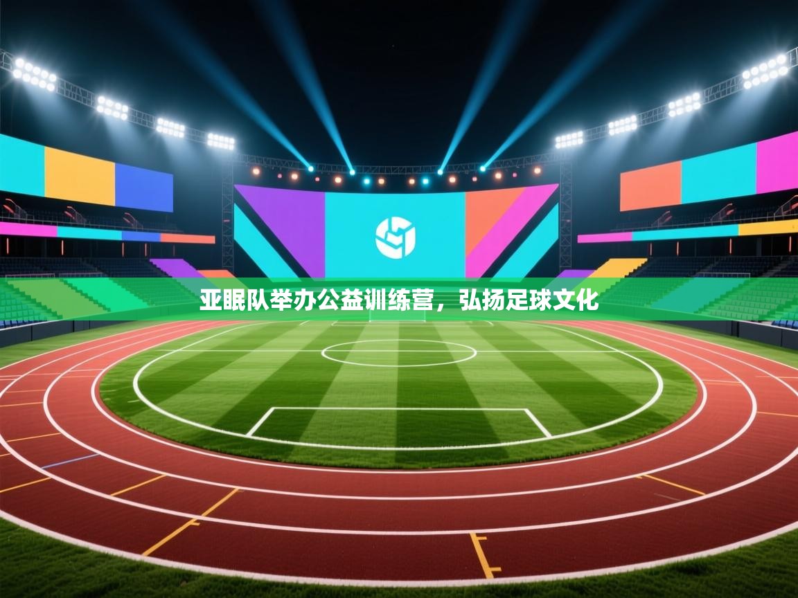 开云体育视频直播低延迟-亚眠队举办公益训练营,弘扬足球文化 第1张