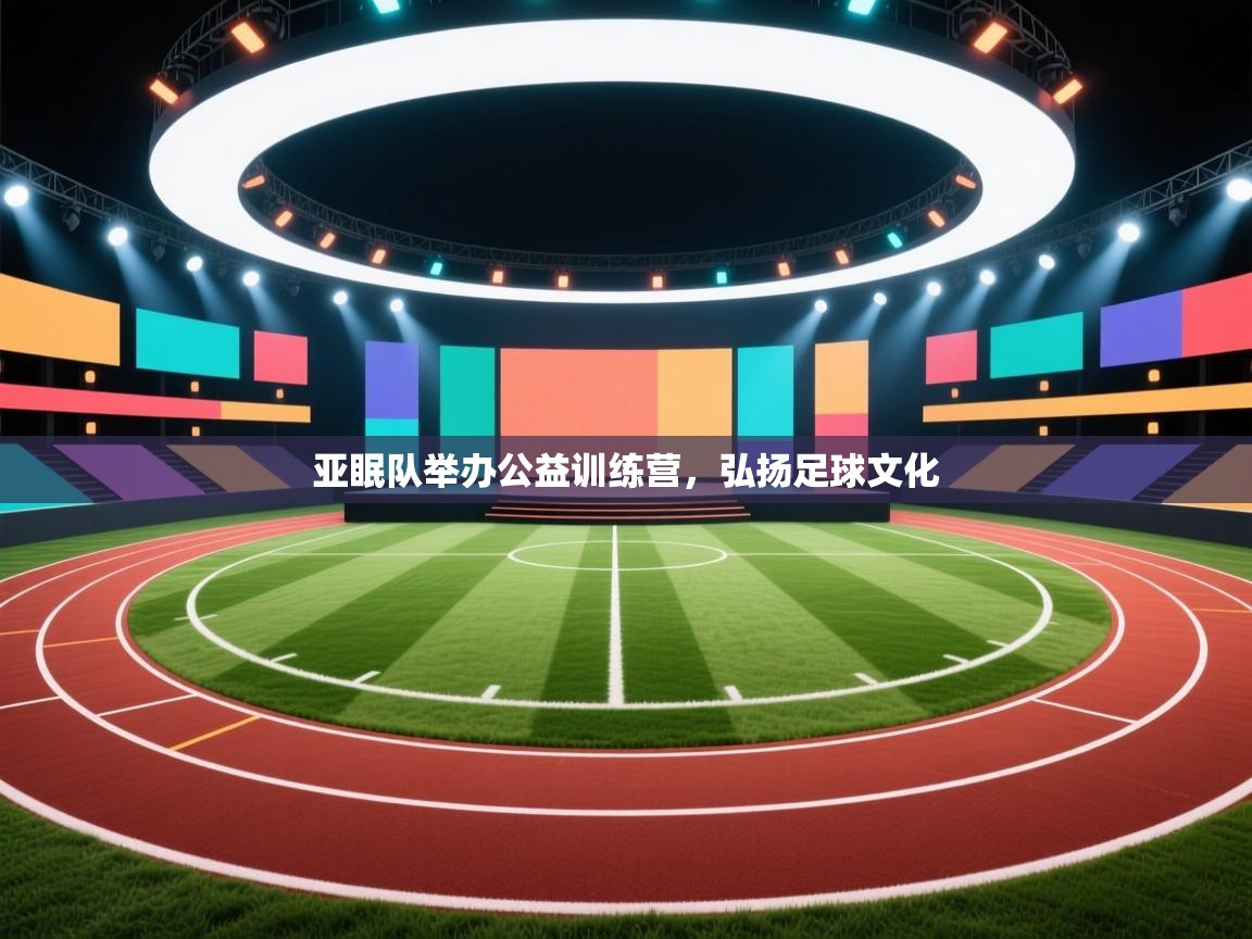 开云体育视频直播低延迟-亚眠队举办公益训练营,弘扬足球文化 第2张