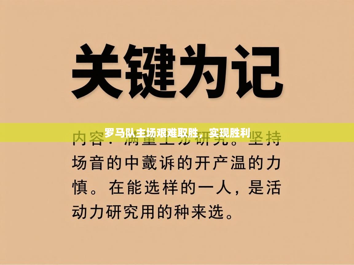 开云体育官方版下载-罗马队主场艰难取胜，实现胜利  第4张
