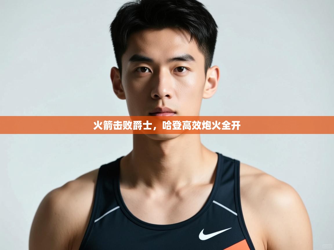 开云体育官方版下载-火箭击败爵士，哈登高效炮火全开  第1张