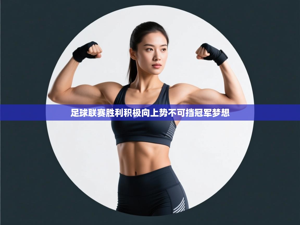 开云体育app登录入口-足球联赛胜利积极向上势不可挡冠军梦想  第3张